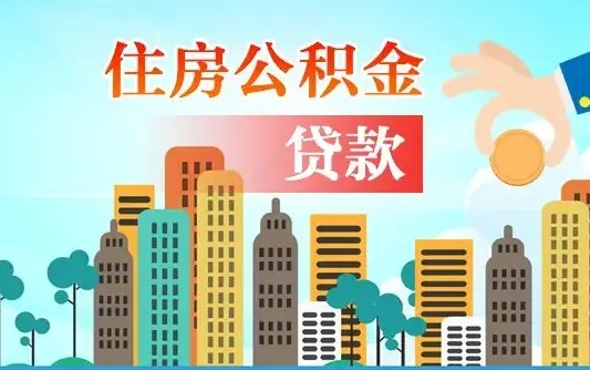 个人公积金抵扣贷款_秦皇岛公积金代办在职离职封存服务